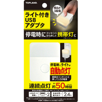 トップランド ライト付きUSBアダプタ ホワイト CHAC24L-WT