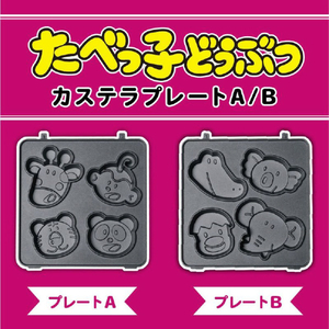 LITHON たべっ子どうぶつカステラメーカー 入れ替えプレート 替えプレートB KDZY-026B-イメージ4