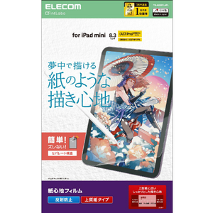 エレコム iPad mini(A17 Pro)用フィルム 紙心地 反射防止 上質紙タイプ TB-A25SFLAPL-イメージ1