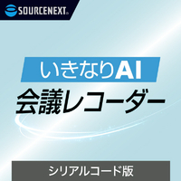 ソースネクスト いきなりAI 会議レコーダー シリアルコード版 ｲｷﾅﾘAIMR