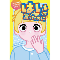 幻冬舎 はいって言ったのに ﾊｲﾂﾃｲﾂﾀﾉﾆ
