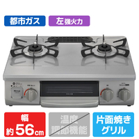 リンナイ 【都市ガス用】ガステーブル(左強火力) ワンピーストップ 前面パネル/シルバー　天板/スカイグレー RTE565GRL-13A