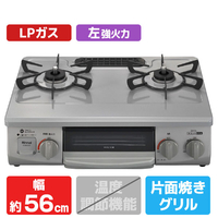 リンナイ 【プロパンガス(LPガス)用】ガステーブル(左強火力) ワンピーストップ 前面パネル/シルバー　天板/スカイグレー RTE565GRL-LPG