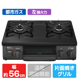 リンナイ 【都市ガス用】ガステーブル(左強火力) ワンピーストップ 前面パネル/グレーメタリック　天板/ブラック RTE565BKL-13A-イメージ1