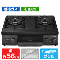リンナイ 【都市ガス用】ガステーブル(右強火力) ワンピーストップ 前面パネル/グレーメタリック　天板/ブラック RTE565BKR-13A