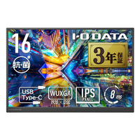 I・Oデータ 広色域&WUXGA対応 16型モバイルディスプレイ 抗菌モデル（受注生産） LCD-YC163DX-AG
