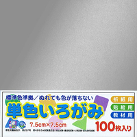 エヒメ紙工 単色おりがみ(100枚・7．5cm) ぎん ｶﾗ-ﾀﾝｼﾖｸ75MM100ﾏｲｷﾞﾝ