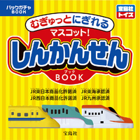 宝島社 むぎゅっとにぎれる! しんかんせんマスコット BOOK ﾑｷﾞﾕﾂﾄﾆｷﾞﾚﾙｼﾝｶﾝｾﾝﾏｽｺﾂﾄ