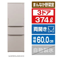 SHARP 【両開き】374L 3ドア冷蔵庫 どっちもドア冷凍冷蔵庫 マットベージュ SJ-X374R-N