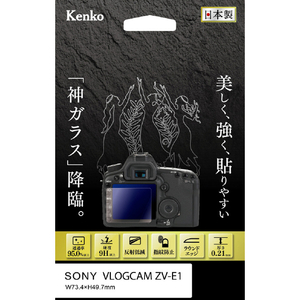 ケンコー ソニー VLOGCAM ZV-E1用液晶保護ガラス KKGSVCZVE1-イメージ1
