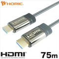 ホーリック 光ファイバー HDMIケーブル メッシュタイプ 75m グレー HH750-607GY