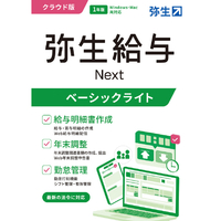 弥生 弥生給与 Next ベーシックライトプラン 通常版 WEBﾔﾖｲｷﾕｳﾖNEXﾍﾞ-ｼﾂﾗｲPHDL