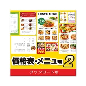 デネット 価格表・メニュー作成2 DL版 [Win ダウンロード版] DLｶｶｸﾋﾖｳﾒﾆﾕ-ｻｸｾｲ2DL-イメージ1