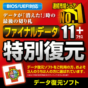 AIデータ ファイナルデータ11plus 特別復元版 ダウンロード版 Win ダウンロード版 DLﾌｱｲﾅﾙﾃﾞ-ﾀ11PLUSﾄｸﾌｸWDL-イメージ1