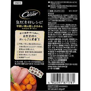 マースジャパン シーザー 自然素材レシピ 平飼い鶏の蒸しささみ&にんじん チーズ入り 60g×4袋 FC456RW-イメージ2