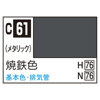 GSIクレオス Mr．カラー 焼鉄色 C61ﾔｷﾃﾂｼﾖｸN