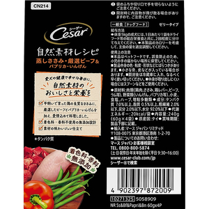 マースジャパン シーザー 自然素材レシピ 蒸しささみ・厳選ビーフ&パプリカ・いんげん 60g×4袋 FC458RW-イメージ2