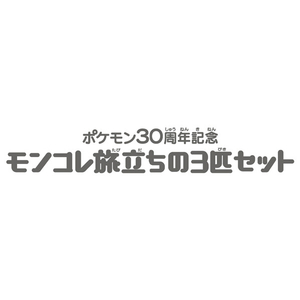 タカラトミー ポケットモンスター ポケモン30周年記念 モンコレ旅立ちの3匹セット イッシュ地方 イッシュ地方 ﾎﾟｹﾓﾝ30THﾓﾝｺﾚ3ﾋｷｾﾂﾄｲﾂｼﾕ-イメージ7