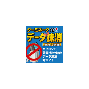 AIデータ ターミネータ10plus データ完全抹消 BIOS/UEFI版 Win ダウンロード版 DLﾀﾐﾈﾀ10PLUSﾃﾞﾀｶﾝｾﾞﾝﾏﾂWDL-イメージ1