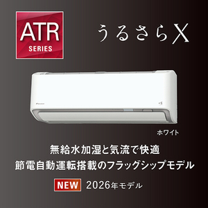 ダイキン 「工事代金別」 18畳 フィルター自動清掃 省エネハイパワーエアコン e angle select うるさらX Rシリーズ ATR56APE6-WS-イメージ6