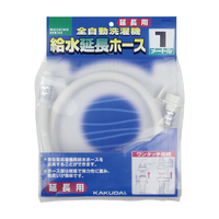 カクダイ 給水延長ホース 1m LS4367-1