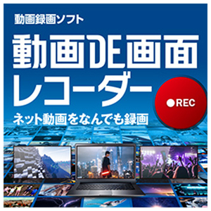 ジャングル 動画DE画面レコーダー ダウンロード版 [Win ダウンロード版] DLﾄﾞｳｶﾞDEｶﾞﾒﾝﾚｺ-ﾀﾞ-WDL-イメージ1