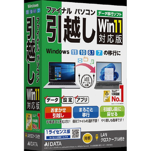AIデータ ファイナルパソコン引越しWin11対応版 LANクロスケーブル付 ﾌｱｲﾅﾙﾊﾟｿｺﾝﾋﾂｺｼW11LANｸWC-イメージ1