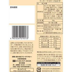 三真 ラッキー マヨネーズおかき 34g FCJ834H-イメージ2
