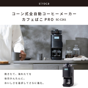 シロカ コーン式全自動コーヒーメーカー カフェばこ PRO ブラック SC-C261-イメージ2