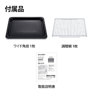 SHARP ウォーターオーブンヘルシオ HEALSIO ホワイト AX-U1D-W-イメージ15