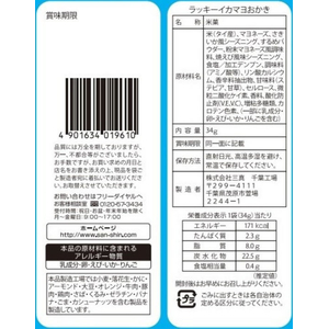 三真 ラッキー イカマヨおかき 34g FCJ837H-イメージ2