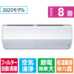 三菱電機 「工事代金別」 8畳 フィルター自動清掃 省エネハイパワーエアコン e angle select 霧ヶ峰 Zシリーズ MSZ-EM2525E5-Wｾｯﾄ-イメージ1