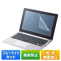 サンワサプライ 15．6型ワイド対応ブルーライトカット液晶保護指紋防止光沢フィルム LCD-BCG156W