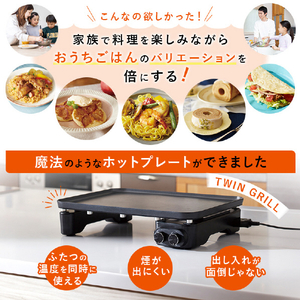 YUASA ホットプレート TWIN GRILL ブラック YNP-FW1200FF-イメージ5