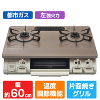 リンナイ 【都市ガス用】ガステーブル(左強火力) オリジナル パールピンクベージュ/クリームトーン RKGC654E7L-13A