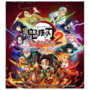 アニプレックス 鬼滅の刃 ヒノカミ血風譚2【Switch】 HACPBC7VA-イメージ1