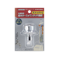 カクダイ 洗濯機用ニップル(ストッパーつき) LS772-104