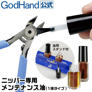 ゴッドハンド ニッパー専用メンテナンス油 防錆 潤滑 1液タイプ GH-NMO-SET ゴッドハンド GHNMOSETﾆﾂﾊﾟ-ﾒﾝﾃﾅﾝｽｱﾌﾞﾗN-イメージ1