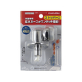 カクダイ 洗濯機ニップル(ストッパーつき) LS772-545