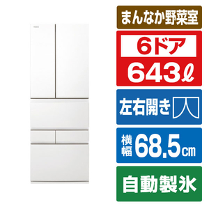 東芝 【フレンチドア】643L 6ドア 冷凍冷蔵庫 VEGETA フロストホワイト GR-A640XFS(TW)-イメージ1