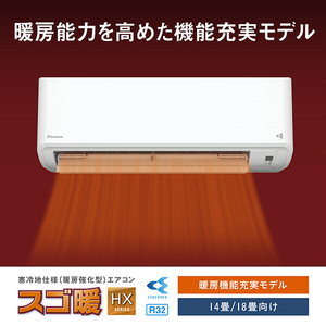 ダイキン 「工事代金別」 18畳 フィルター自動清掃 エアコン スゴ暖（暖房強化） HXシリーズ S566ATHP-WS-イメージ5