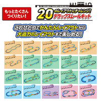 タカラトミー プラレール 20のレイアウトにチャレンジ!デラックスレールキット Pﾚ-ﾙ20ﾉﾚｲｱｳﾄDXﾚ-ﾙｷﾂﾄ
