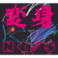 ソニ－ミュ－ジック ＮＥＷＳ／変身（初回盤Ａ／ＤＶＤ付） 【CD+DVD】 LCCN-0903/4