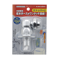 カクダイ 洗濯機用ニップル(ストッパーつき) LS772-540