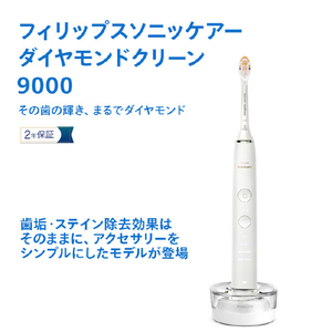 ソニッケア 電動歯ブラシ ダイヤモンドクリーン9000 ホワイト HX9911/70-イメージ2