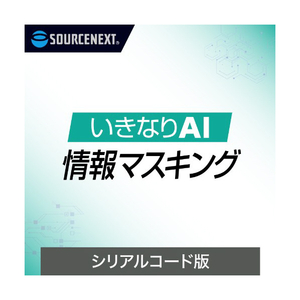 ソースネクスト いきなりAI 情報マスキング シリアルコード版 ｲｷﾅﾘAIDMH-イメージ1