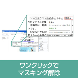 ソースネクスト いきなりAI 情報マスキング シリアルコード版 ｲｷﾅﾘAIDMH-イメージ7