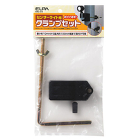 エルパ 屋外センサーライト取付用 クランプセット ESL-CS