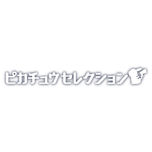 タカラトミー ポケモン30周年記念 モンコレピカチュウセレクション うたうピカチュウ ﾎﾟｹﾓﾝ30THﾓﾝｺﾚｳﾀｳﾋﾟｶﾁﾕｳ-イメージ7