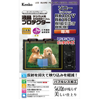 ケンコー デジカメ用液晶プロテクター ソニー Cyber-shot RX100V/RX1RII/RX100 II・III・IV/RX1R/RX1用 KLPSCSRX100M5